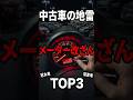 絶対買ってはいけない中古車TOP3