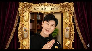 如果国内一切都好，当初为什么要走？——聊聊夏河的“高维度”回国逻辑 夏河 夏河东渡 夏河回国 润学