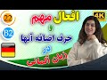 افعال مهم و حرف اضافه آنها در آلمانی | آموزش زبان آلمانی | B2 | ❷❷ درس 22