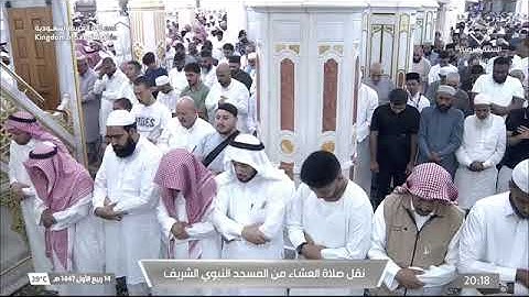 صلاة العشاء للشيخ محمد برهجي من المسجد النبوي 14 ربيع الأول 1447 خواتيم سورة الإسراء 