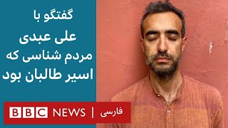 گفت‌گو با علی عبدی، مردم شناسی که دوماه پیش به اسارت طالبان درآمد