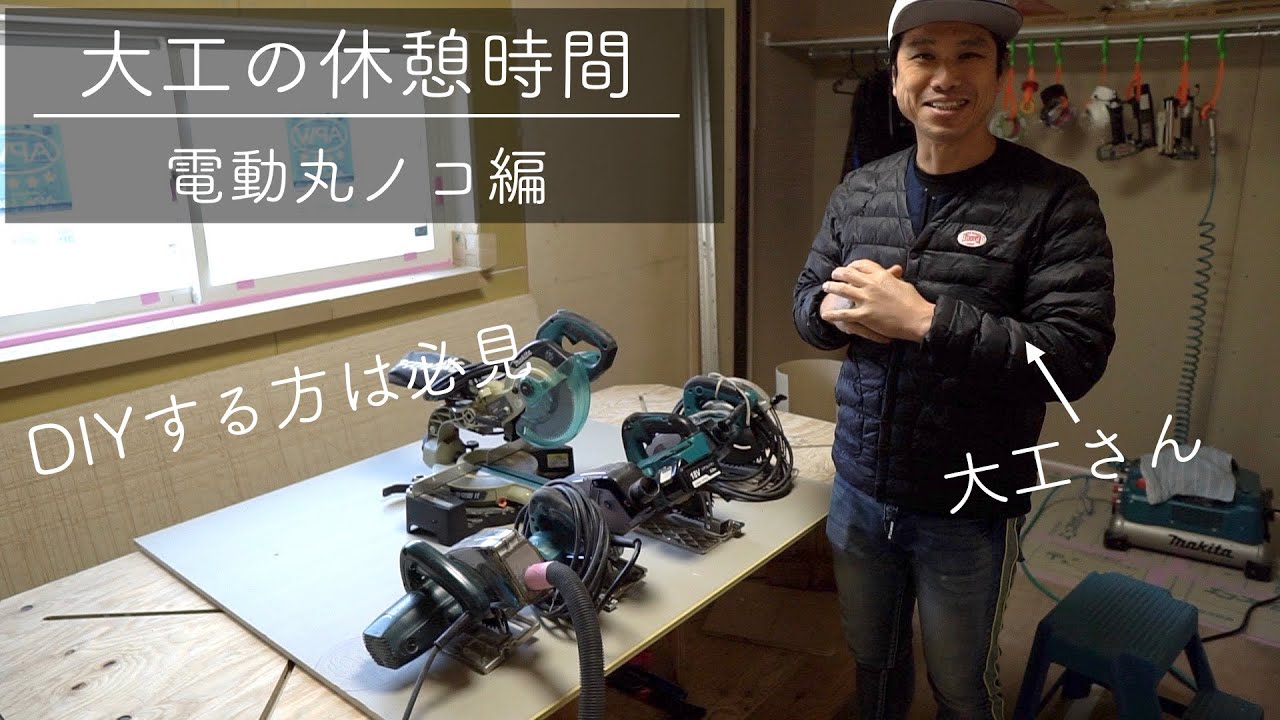 丸ノコや関連道具の紹介【大工の休憩時間#3】