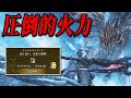 【火力ヤバすぎ】多少ミスっても圧倒的火力でねじ伏せる太刀装備が強すぎる【モンハンワイルズ】