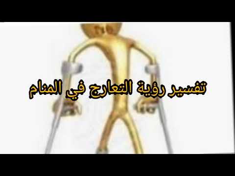 تفسير رؤية التعارج إدعاء العرج في المنام
