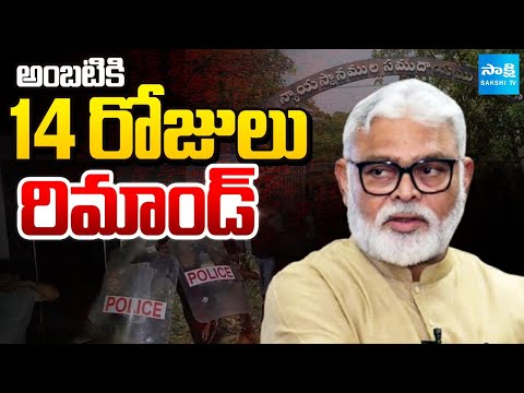 అంబటికి 14 రోజుల రిమాండ్ | Court Gives 14 Day Remand to Ambati Rambabu | Sakshi TV - SAKSHITV