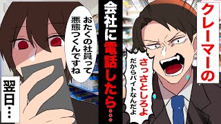 漫画 毎回クレームをつけてくるサラリーマンの会社にコンビニバイトの俺が逆クレームを入れた結果 スカッと マンガ動画 Youtube 漫画 毎回クレームをつけてくるサラリーマンの会社にコンビニバイトの俺が逆クレームを入れた結果 スカッと マンガ動画 Youtube