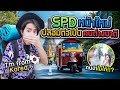 เมื่อหน้าผมไม่เหมือนเดิมอีกต่อไปแล้ว… (คนจำ SPD ไม่ได้) image