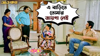 এ বাড়িতে তোমার জায়গা নেই | Awara | Jeet | Sayantika | Jeet Gannguli | Movie Scene | SVF Movies