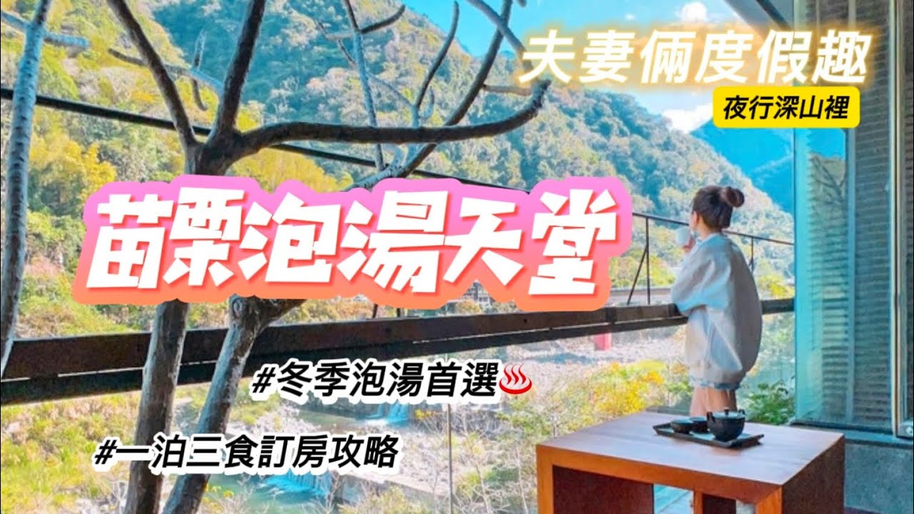苗栗｜泰安觀止溫泉會館/冬季泡湯首選/住一晚破萬元/一泊三食最划算/觀水情房開箱