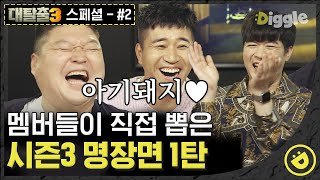 [#대탈출3 스페셜편 02] 문단속 장인 김종민! 솔직히 이번 시즌에 김종문이 분발했지👏 탈출러들이 뽑은 명장면 1탄│#디글