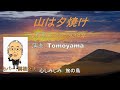 東海林太郎「山は夕焼け」アコーディオン:Tomoyama  カバー:関根堯夫