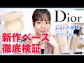 【新感覚】Diorクッションパウダー＆新作下地検証！ディオールフォーエバーのベースアイテムが進化★