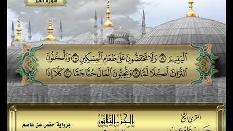 الشيخ حسن مرعب -سورة الفجر - ج30 - ح60