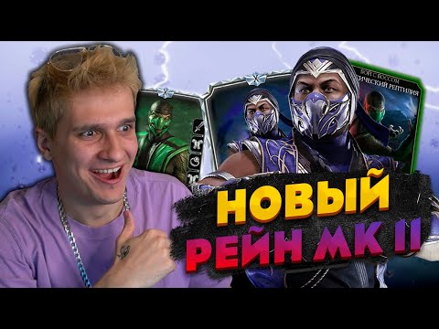 РЕЙН МК11 СКОРО В ИГРЕ! ПОБЕДИЛ КЛАССИЧЕСКОГО РЕПТИЛИЮ И ОТКРЫЛ АЛМАЗНЫЕ НАБОРЫ МК11! ПУТЬ НОВИЧКА