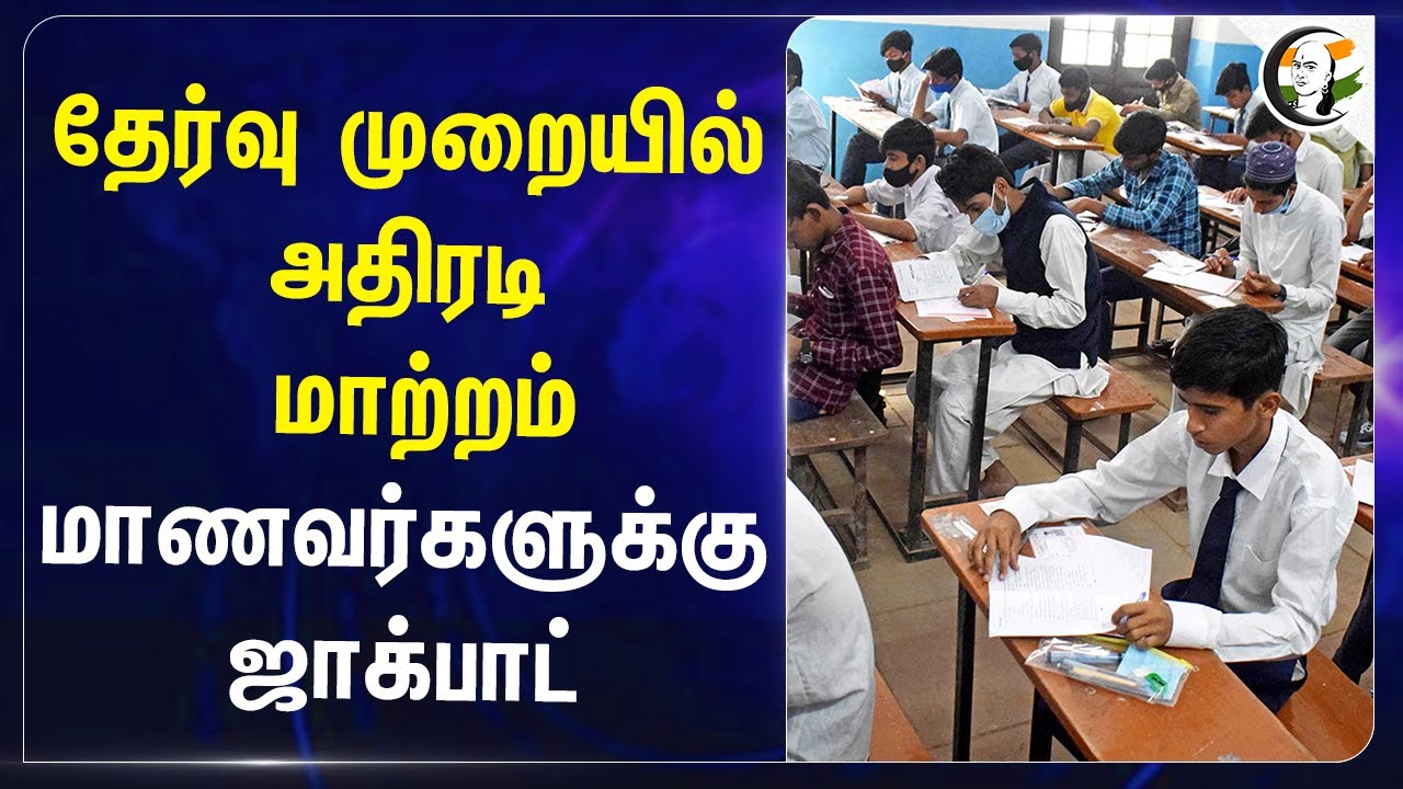 Examination முறையில் அதிரடி Change.. Student-களுக்கு Jackpot | 10Th Public Examination | CBSE | BJP