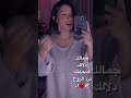 جمالك دلالك ضحكتك ترد الروح 