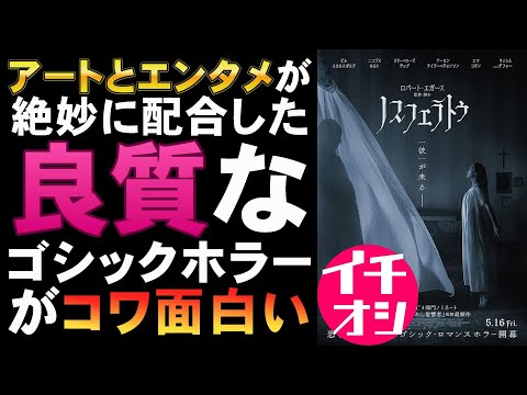 映画『ノスフェラトゥ』アートとエンタメが絶妙に配合された良質ホラー【ホラー映画 吸血鬼ノスフェラトゥ ロバート・エガース ビル・スカルスガルド 映画レビュー 考察 興行収入 興収 filmarks】