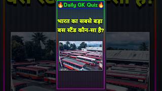 भारत का सबसे बड़ा स्टैंड कौन सा है?| Gk health | Gk questions | Gk in Hindi #short 🔥🔥