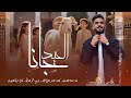 اغنية العيد جانا ذبحنا الحولي صادق الصرماني كلمات الكابو صلاح النجار توزيع محمد القماطي