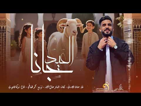 اغنية العيد جانا ذبحنا الحولي صادق الصرماني كلمات الكابو صلاح النجار توزيع محمد القماطي