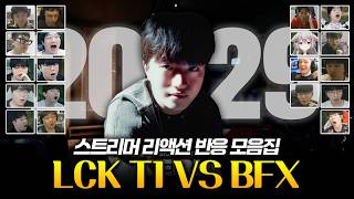[오피셜] 역2롤, 케리아 3년 재계약, 바텀 파괴 페이즈 케리아 | LCK T1 vs BFX 스트리머...
