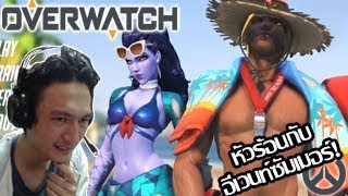 Overwatch :-อัพเดทอีเวนท์ซัมเมอร์! หัวร้อนกับกล่อง+ลูซิโอ้บอลล!!