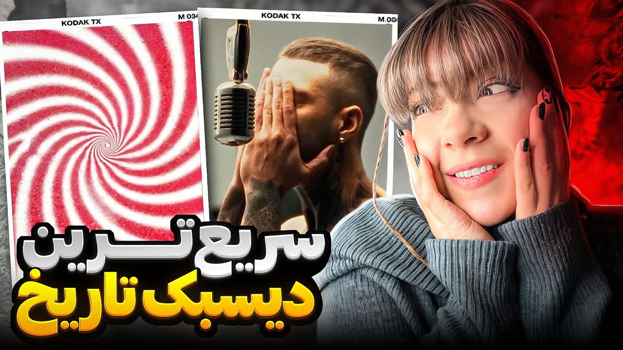 بیف جی دال و اپیکور / سریع ترین دیس بک تاریخ ( REACTION)