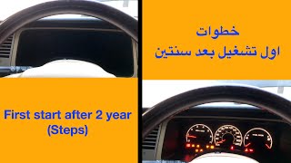 Starting a car after a long time تشغيل سيارة لها فترة طويلة واقفة