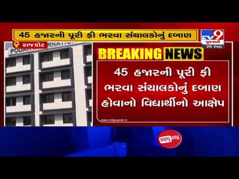 Students allege Podar school authority forced them to pay fees, Rajkot  | Tv9GujaratiNews