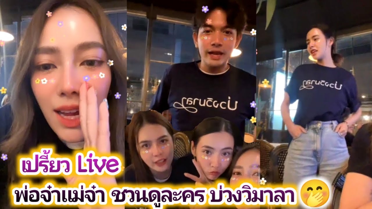 เปรี้ยว Live พ่อจ๋าแม่จ๋า ชวนดูละคร บ่วงวิมาลา🤭 Preaw Live Kem & Mookda