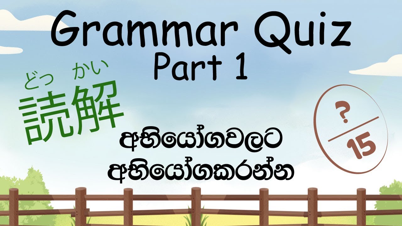 Can You Pass This Japanese Grammar Test? ව්‍යාකරණ අභියෝගය. Learn and Test Your Skills.  Part 01