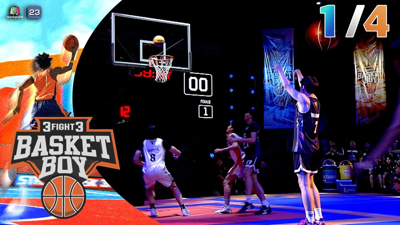 3FIGHT3 BASKET BOY 🏀 | EP.01 | 20 เม.ย. 68 [1/4]