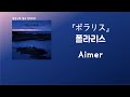 너만을 위한 폴라리스가 되고싶어💫 Aimer - ポラリス(폴라리스)[한국어 가사/발음/자막]