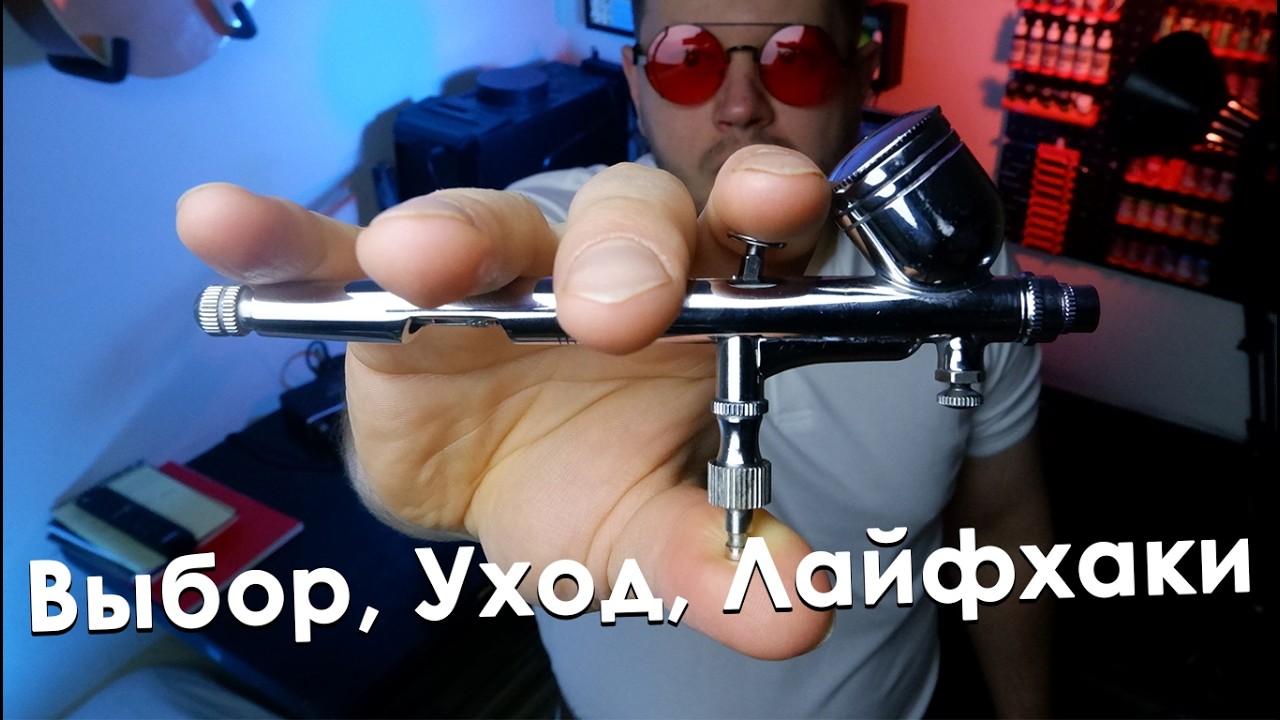 ВСЁ, что нужно знать об АЭРОГРАФАХ в 21 ВЕКЕ