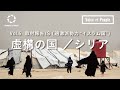 【取材報告】シリア『虚構の国』- IS(過激派勢力 “イスラム国” ) _Voice of People_Vol.6 / 安田菜津紀、佐藤慧