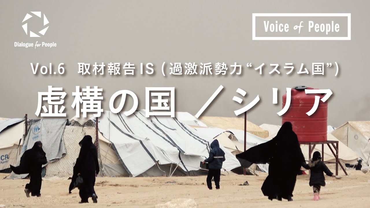 【取材報告】シリア『虚構の国』- IS(過激派勢力 “イスラム国” ) _Voice of People_Vol.6 ／ 安田菜津紀、佐藤慧