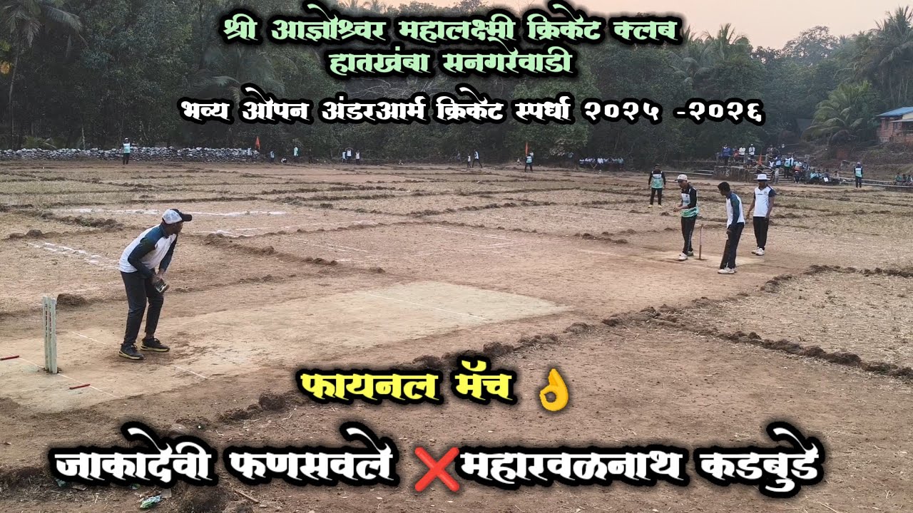 फायनल मॅच 👌जाकादेवी फणसवले ❌महारवळनाथ कडबुडे आज्ञेश्वर महालक्ष्मी क्रिकेट क्लब हातखंबा सनगरेवाडी 
