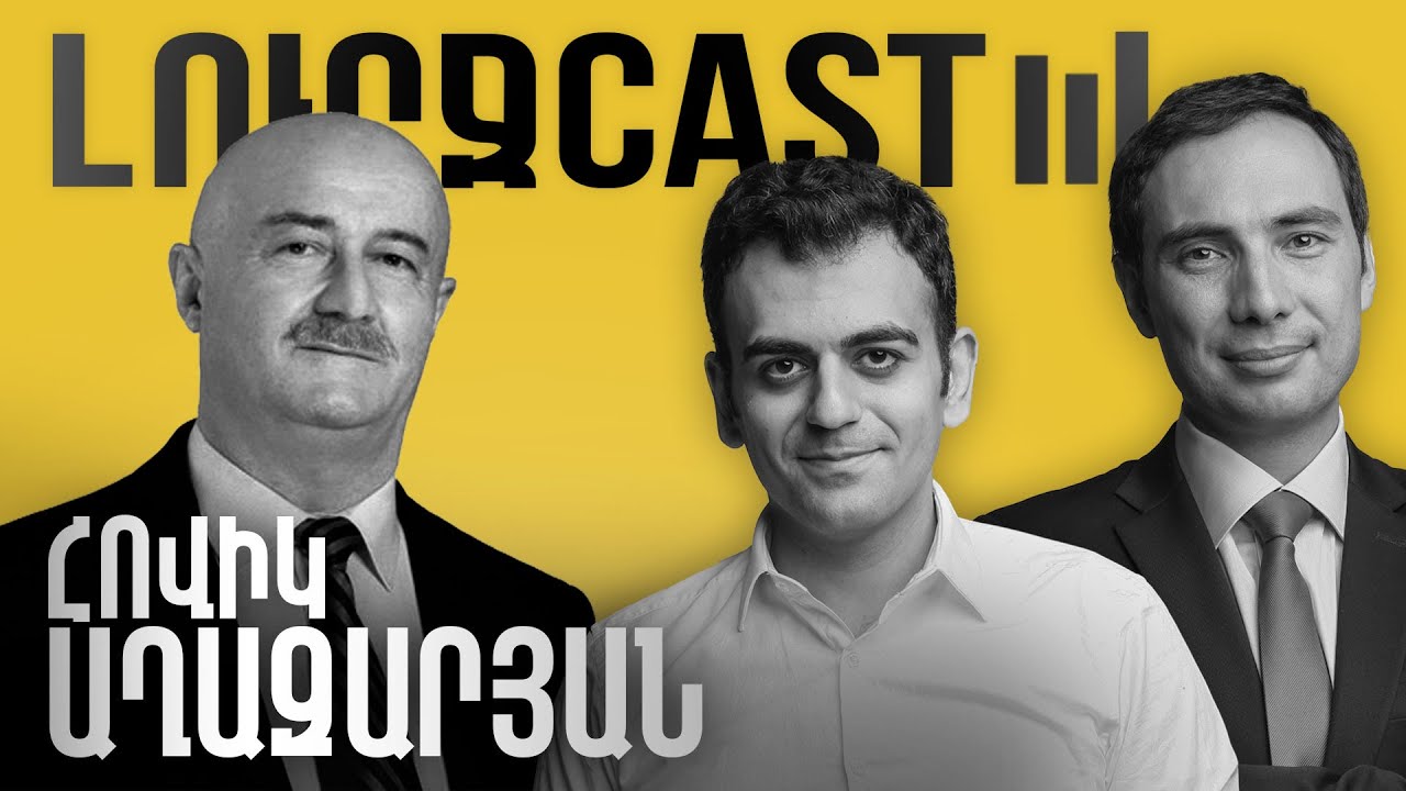 ԼուրջCast - Հովիկ Աղազարյան  - ՔՊ-ի հետ ընդհարումները, ընտրությունների կեղծվելը, Արցախի կորուստը