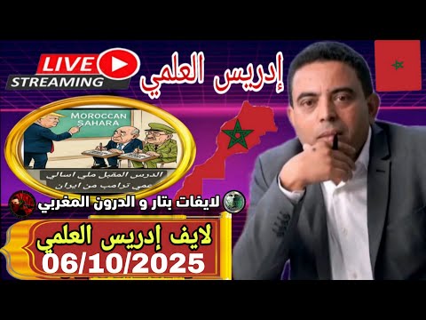 لايف ادريس العلمي تحية للاخ ادريس إدريس العلمي العفوية في أبهى صورها والدفاع عن الوطن بأسلوب صادق