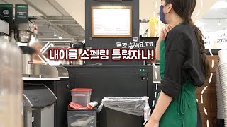 🇺🇸미국카페/일상) VLOG 38 | 이름 스펠링 틀리게 적으면 생기는 일