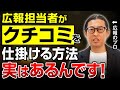 広報が知るべき「クチコミ」の作り方|SNSコメントでブランドを育てる実践法