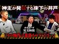 【不動産怪談】お祓いに来た神主が発狂!?地下に井戸が眠る最恐事故物件がやばすぎる【カチモード児玉】【ナナフシギ】