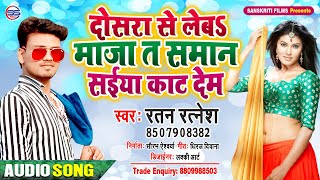 Ratan Ratnesh का सुपर हिट आरकेसटा सांग-  सईया के समान धके काट देम