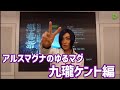 【アルスマグナ】ゆるマグ 九瓏ケント編【字幕マグナ】