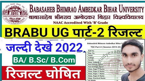 BRABU  part 2 result 2022/ BRABU part 2 result हुआ जारी / ऐसे देखे अपना result