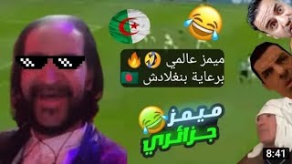 ميمز جزائري جديد برعاية مسيطرة memes dz memesdz mem memes