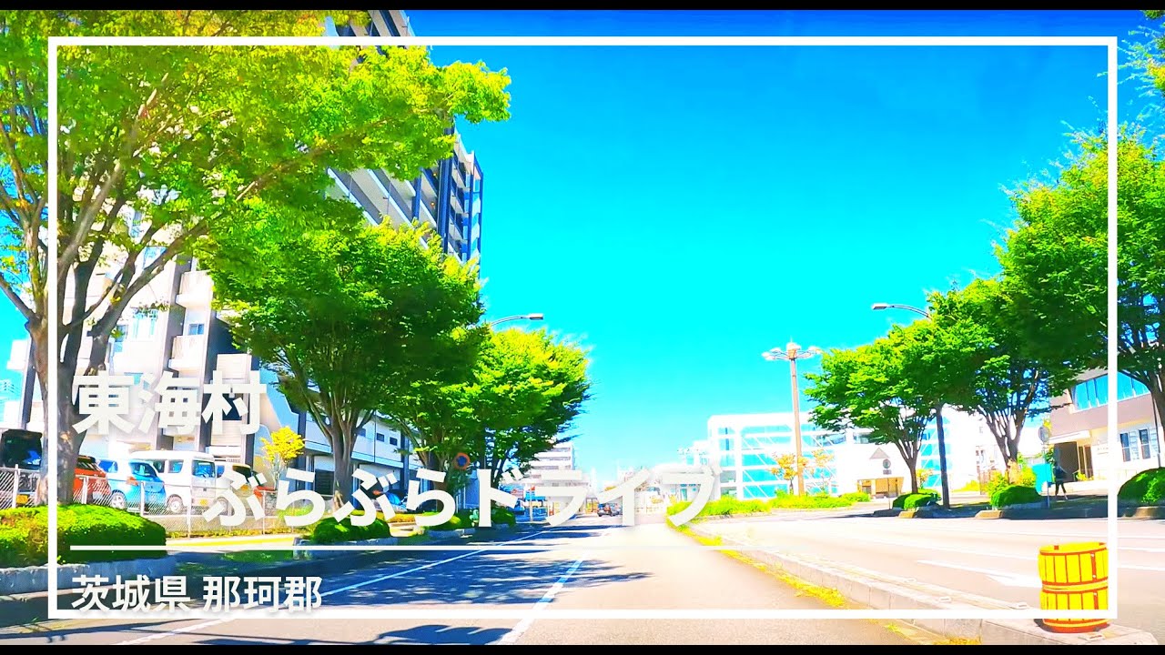 【車載動画】茨城県 東海村ぶらぶらドライブ 4K 2021