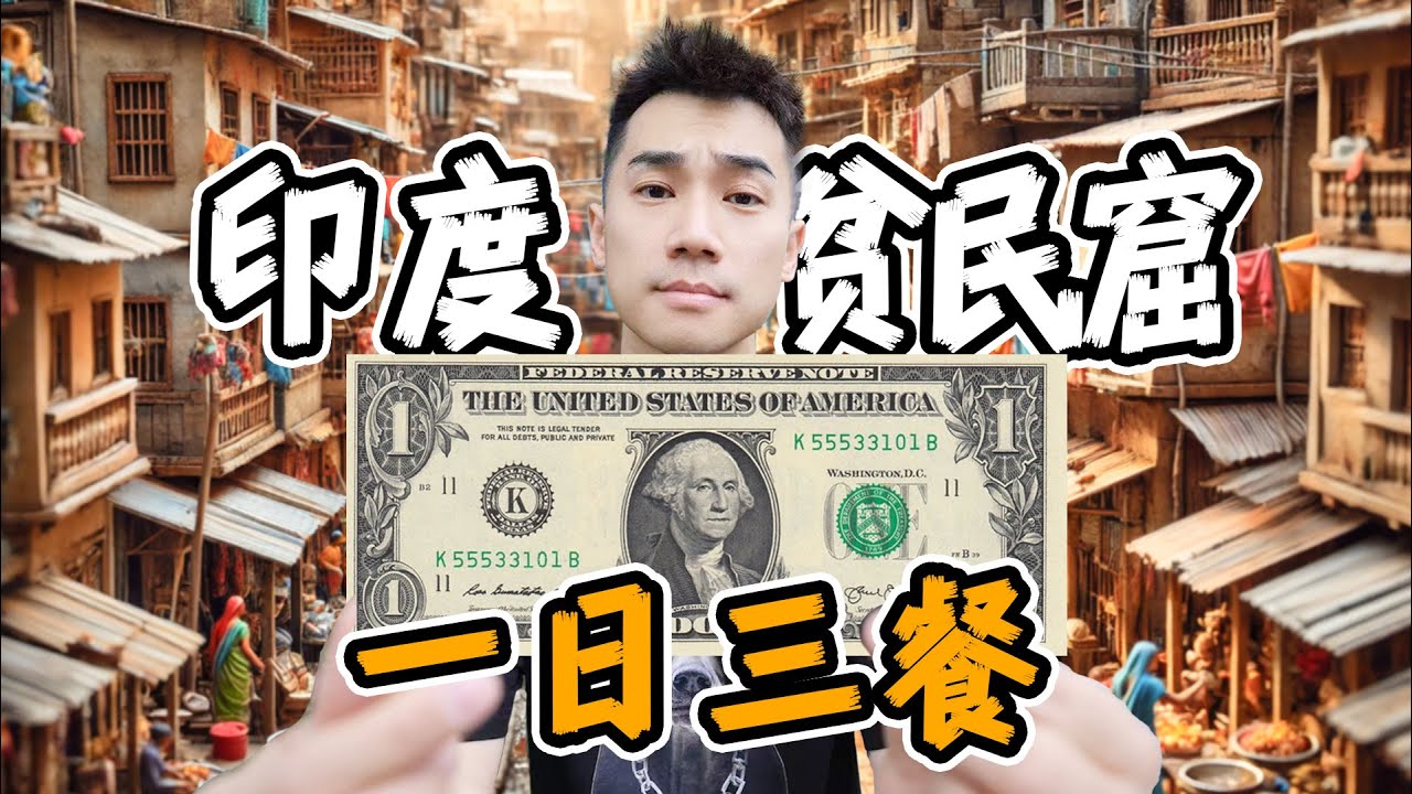 探秘印度第一贫民窟！1美元，挑战一日三餐？