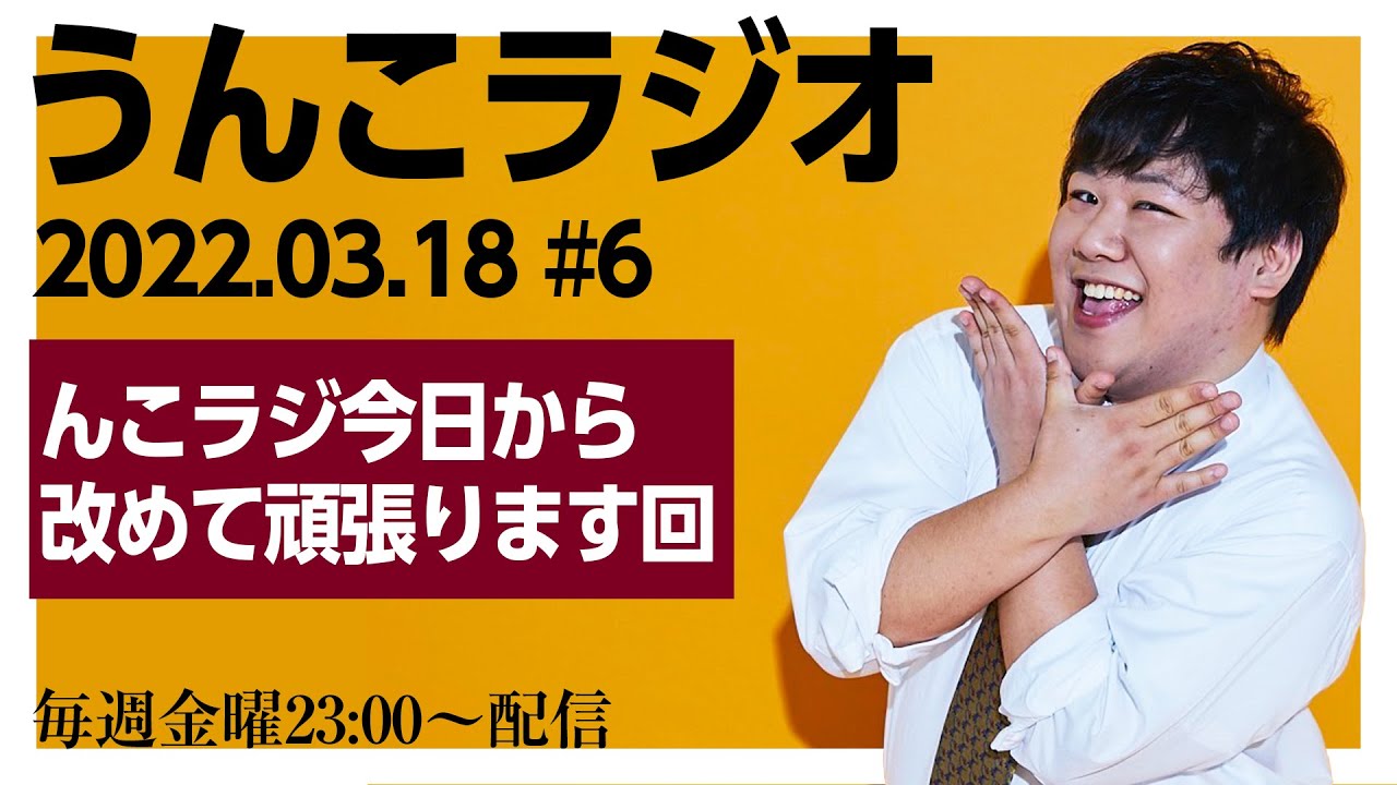んこラジ #6 のサムネイル