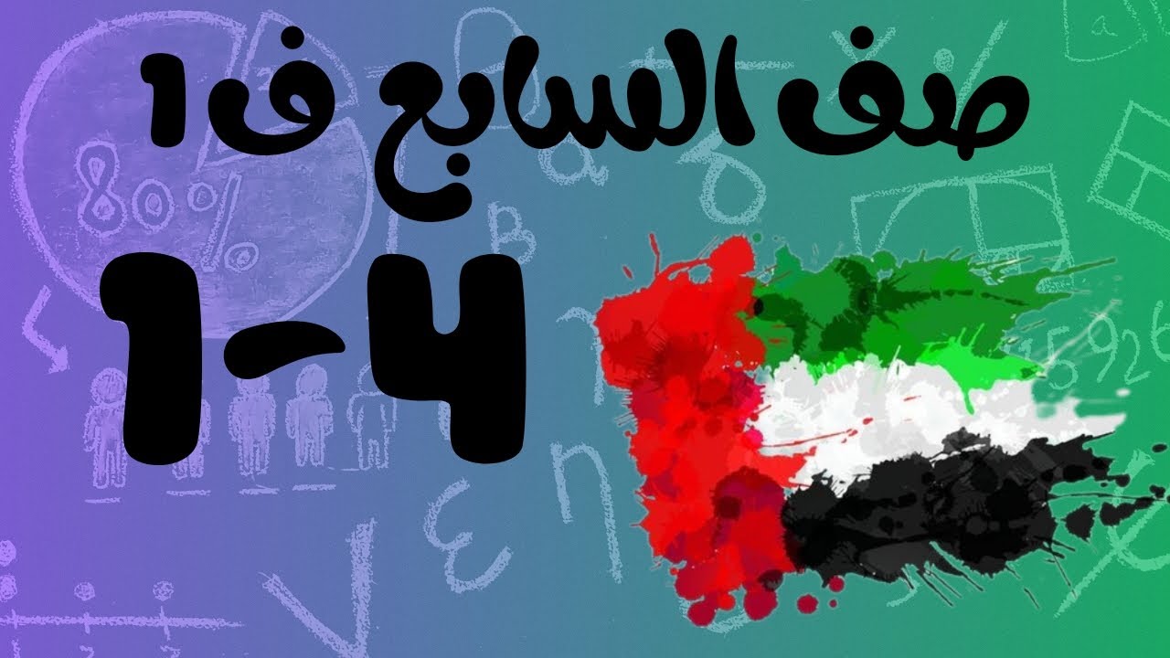 رياضيات الفصل الأول / صف السابع / العلاقات التناسبية والغير تناسبية